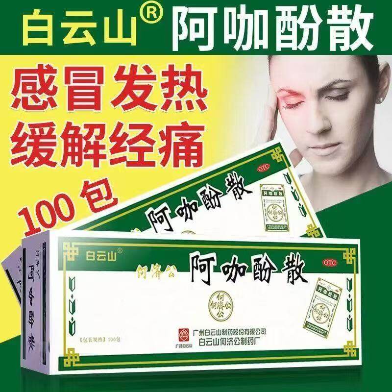 【何济公】阿咖酚散30mg126mg230mg*100包/盒图片