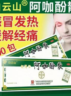 何济公阿咖酚散100包解热镇痛老牌子头痛粉流行性感冒头痛痛经