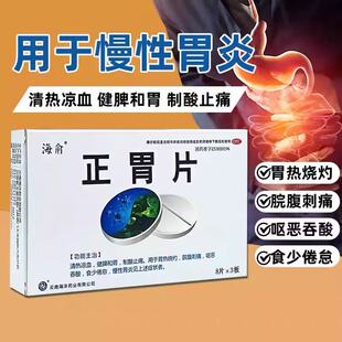 海俞正胃片 0.75g*24片健脾和胃胃热烧灼食少慢性胃炎