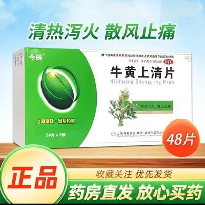 今辰牛黄上清片48片清热泻火散风止痛正品药房直发