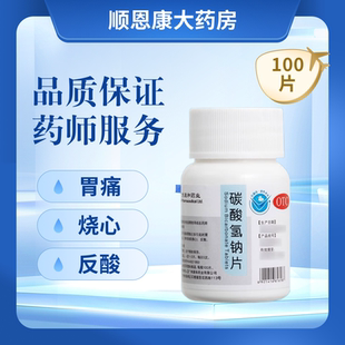 康和药业碳酸氢钠片 0.5g*100片 缓解胃酸过多引起的胃痛烧心反酸