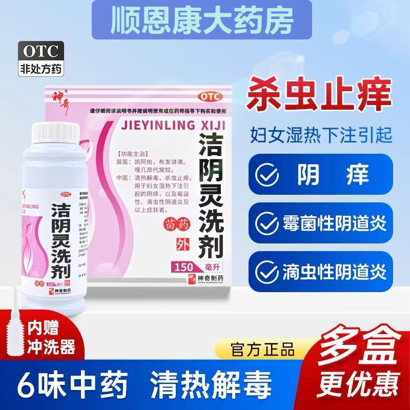 [神奇]洁阴灵洗剂150ml*1瓶/盒清热解毒湿热下注阴道炎止痒私处