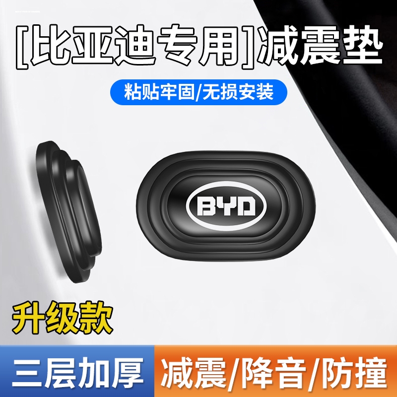 比亚迪F3思锐e2海豚D1e3e9e5速锐S6S7车门减震垫片缓冲隔音防撞贴