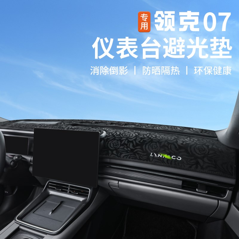 适用于领克07EMP仪表台避光垫中控台遮阳防晒垫车内装饰汽车改装