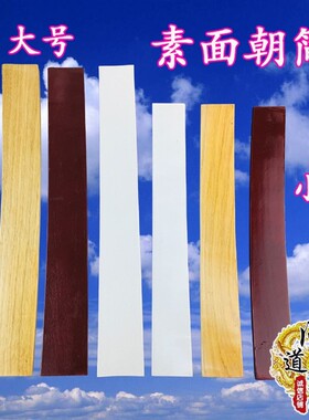 道具用品 笏板朝简光板朝板 光面奏板素面朝板实木整木弧形朝简