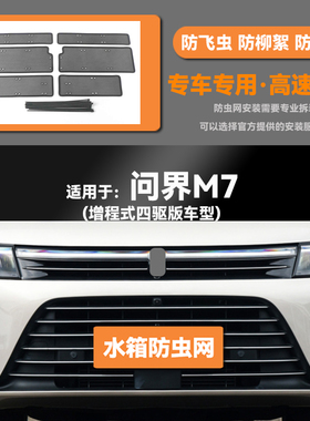 适用22 23款问界M7汽车水箱防虫网防老鼠蚊虫柳絮中网保护网罩
