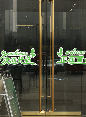 创意个性欢迎光临玻璃门贴纸店铺推拉门装饰正常营业透明整张贴画
