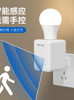 人体感应灯座220V人来即亮智能声光控灯座直插式感应开关LED灯跑