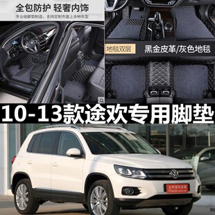 2013款 老款 2012 2011 年专用全包围汽车脚垫全覆盖 大众途观2010