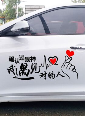 确认过眼神遇到对的人车贴个性网红创意搞笑天窗后档玻璃文字贴纸