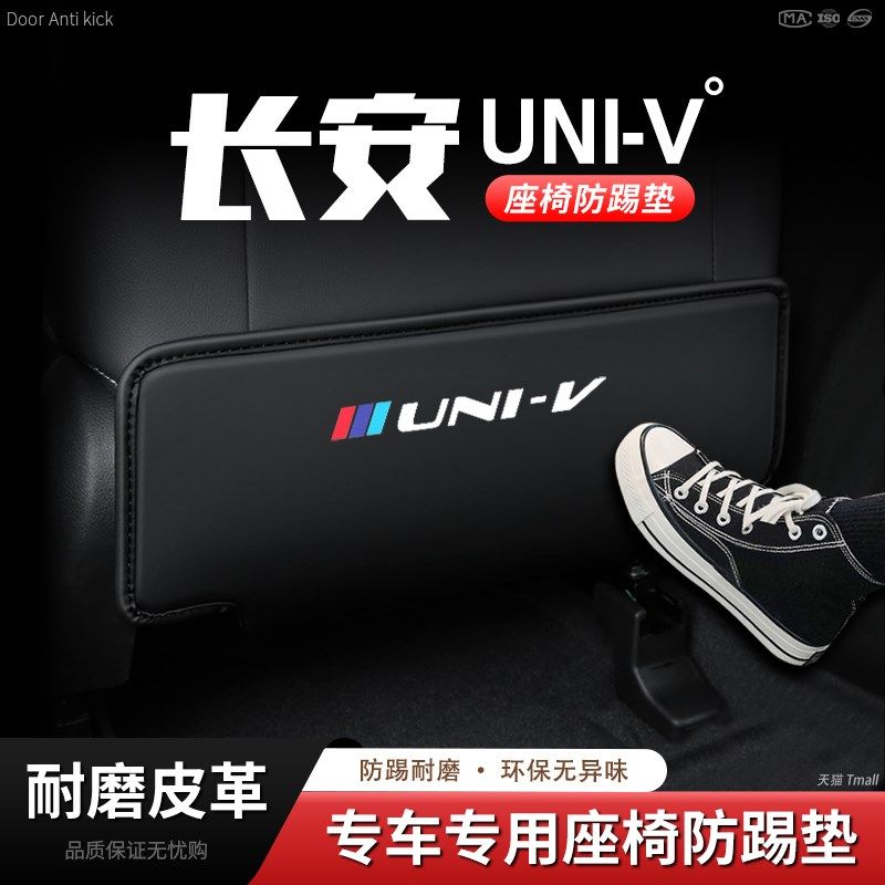 适用长安UNIV汽车座椅防踢垫椅背后排座椅防磨防护内饰改装饰用品