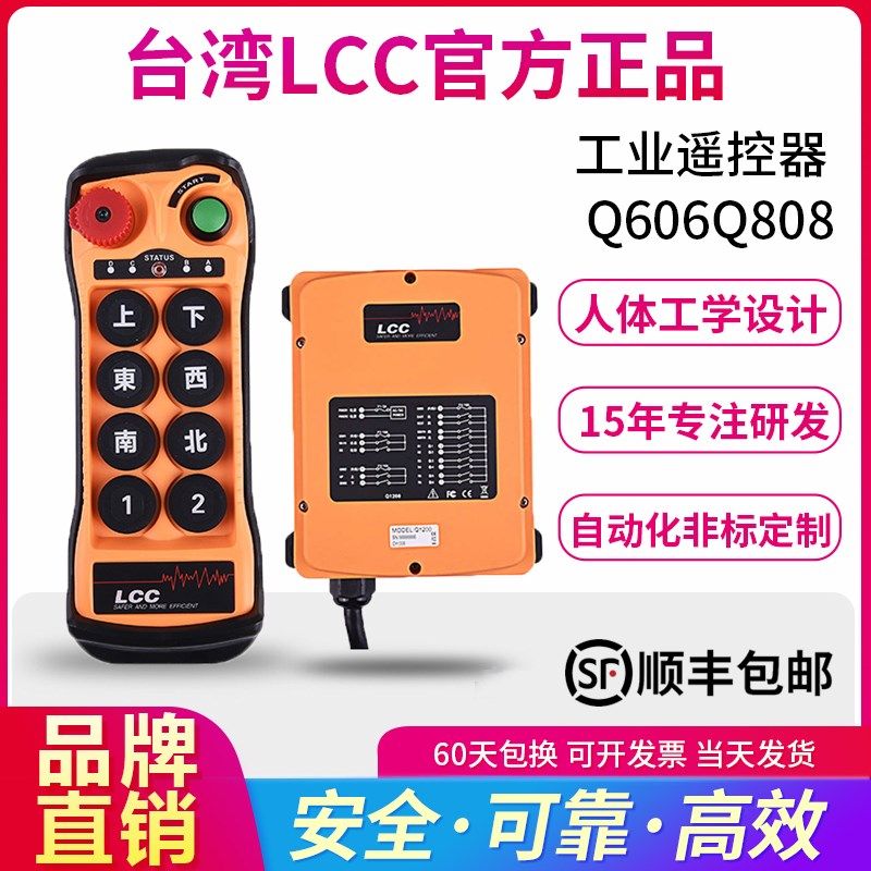 LCC无线工业遥控器Q602Q606Q808双速行车天车起重机龙门吊电葫芦