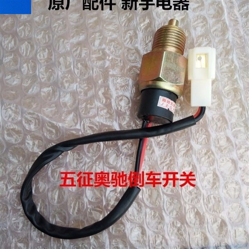 五征奥驰A3奥驰1800奥驰2000倒车灯开关 倒挡讯号灯T160706 JK506