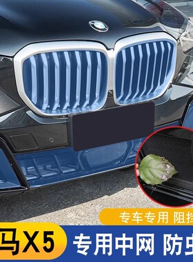 适用于23-25款宝马新X5系中网防虫网国产X5L前脸进气格栅防尘罩