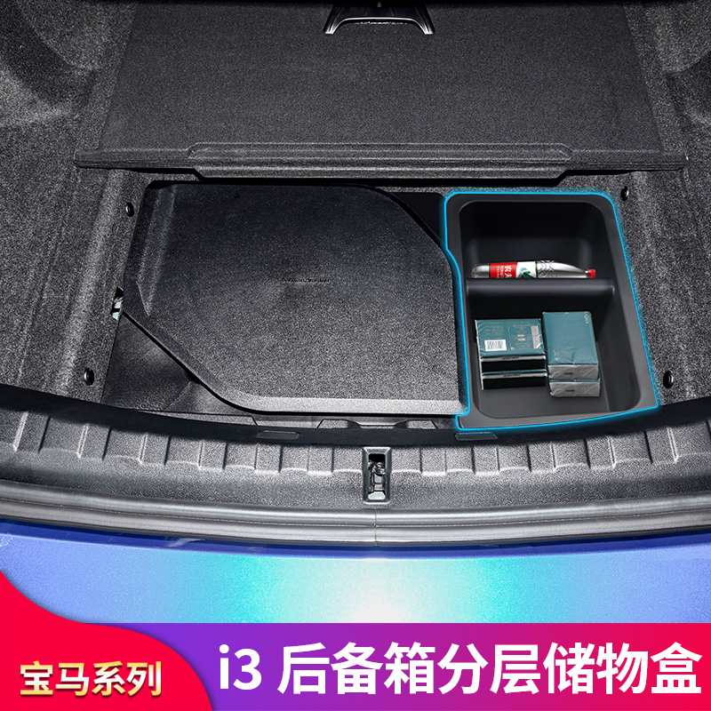 适用宝马IX3 X3 i3改装后备箱尾箱储物盒置物盒收纳盒中网防虫网