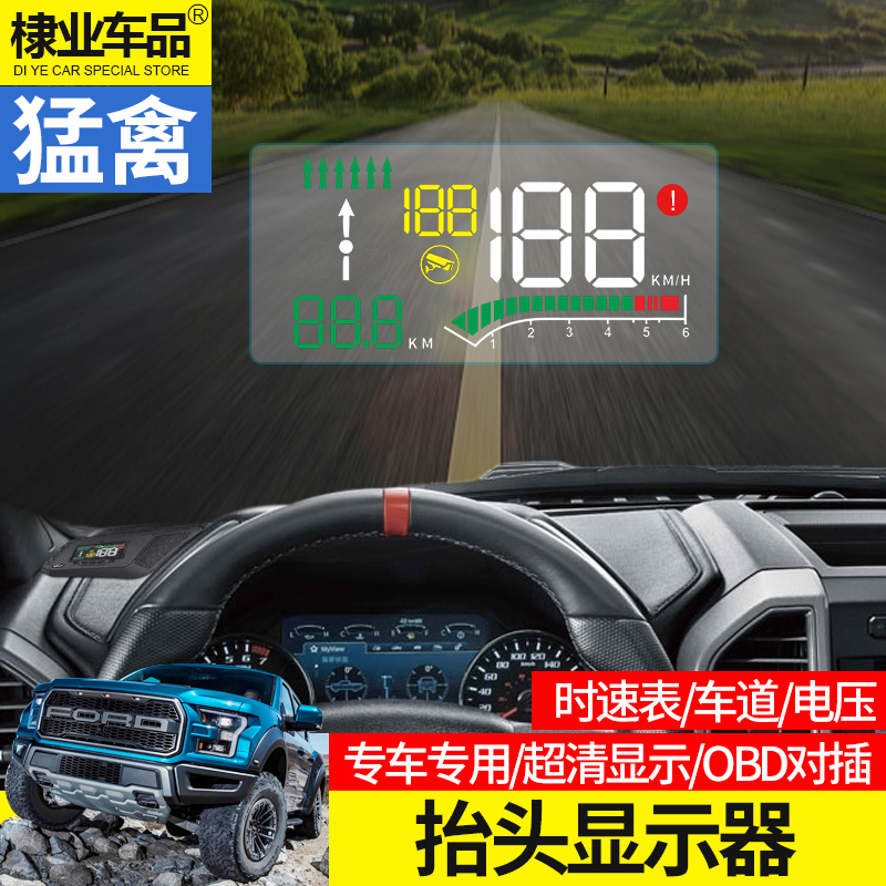 福特猛禽f150改装17-21款专用车载抬头显示器OBD行车电脑平视仪