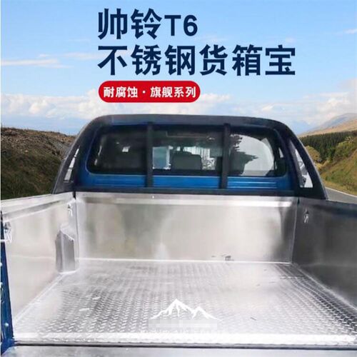 江淮帅铃t8/t6皮卡车货箱宝后箱宝全金属不锈钢冷钢板尾箱垫子