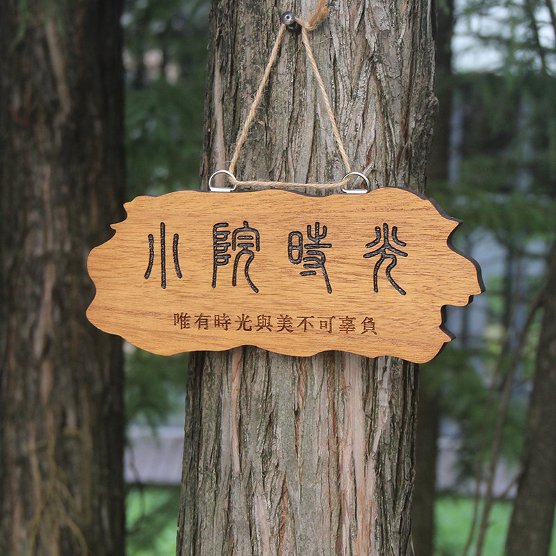 实木雕刻装饰挂牌门牌花园挂牌民宿木牌阳台挂件庭院住宅家用定制