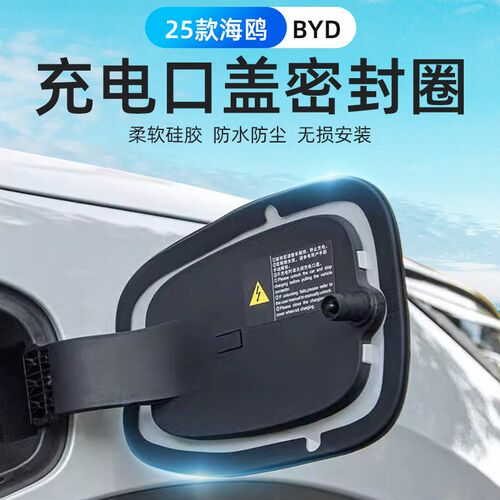 适用比亚迪25款海鸥充电口密封圈充电保护盖防水防尘密封胶条改装
