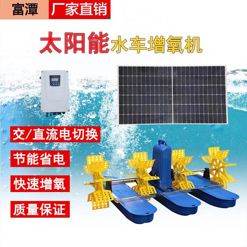 太阳能水车叶轮增氧机曝气鱼塘增氧泵虾塘增氧机养殖增氧泵池塘