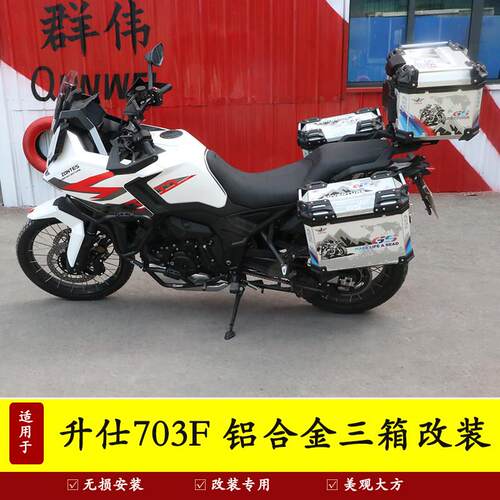 适用升仕703F摩托车ZT700-F铝合金边箱三箱后尾货架尾箱支架改装