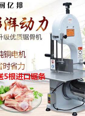 厨亿邦250锯骨机商用剁骨切割牛排骨冻肉猪蹄锯肉据骨电动切骨机