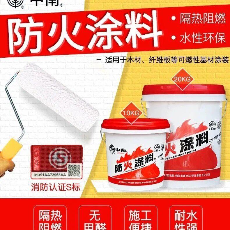 中南防火涂料 水性防火涂料墙面隔热型国标木材阻燃漆金属钢结构