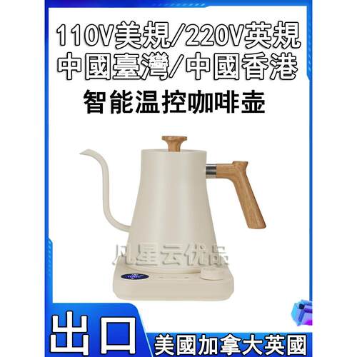 手冲咖啡壶110v中国香港烧水壶智能温控台湾泡茶壶恒温出口小家电