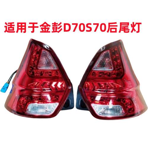 适配金彭D70后尾灯总成金彭S7S70D90T90尾灯煞车灯电动汽车配件