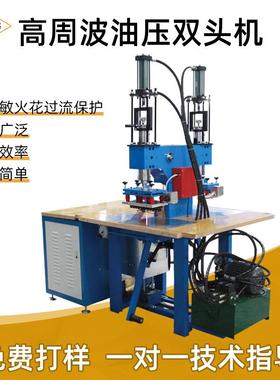 高周波油双头厂家脚压踏周式高频熔接机68882服装商标高波压痕机机