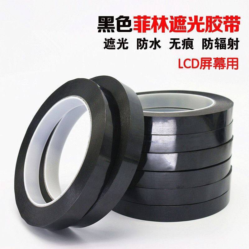 黑色玛拉胶带菲林遮光胶带LED灯带TFT液晶屏幕挡光胶纸防漏光胶带