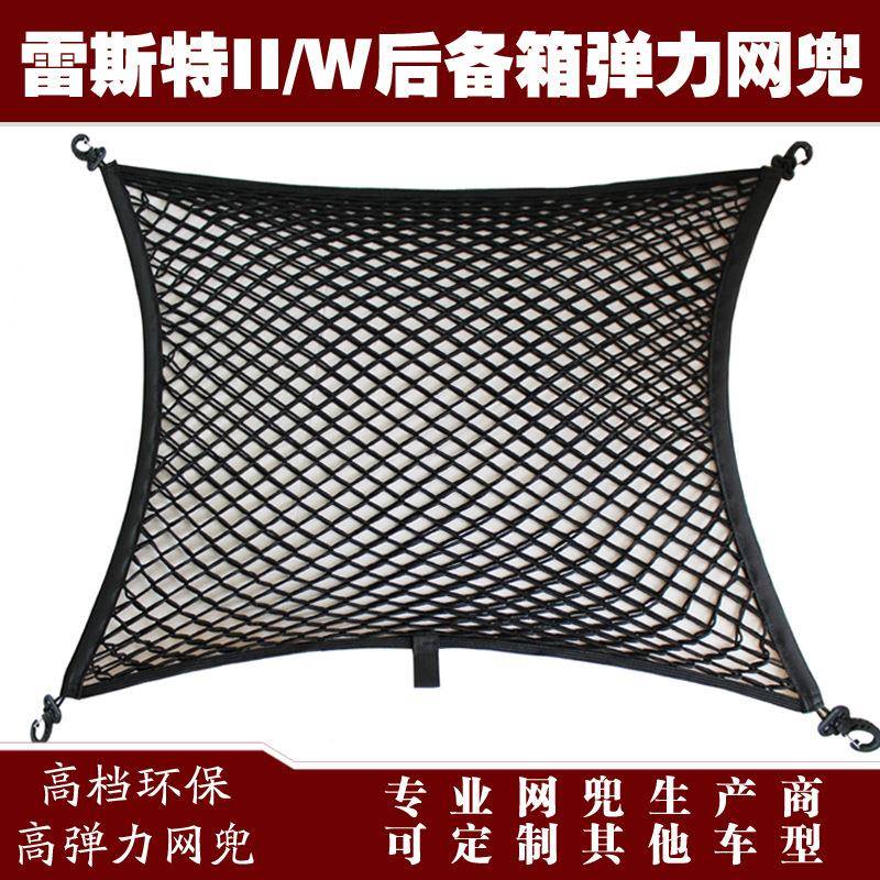 雷力斯特汽车后备EBJ配箱行李固定弹网兜用储物收纳网兜改装品件