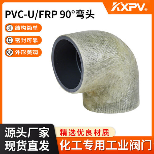 凯鑫KXPV承插玻璃钢90°弯头