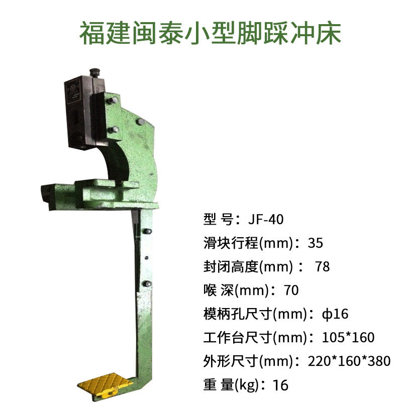 闽泰JF-40脚踏冲床小型冲压机打孔压模微型压力机柳合冲孔手啤机