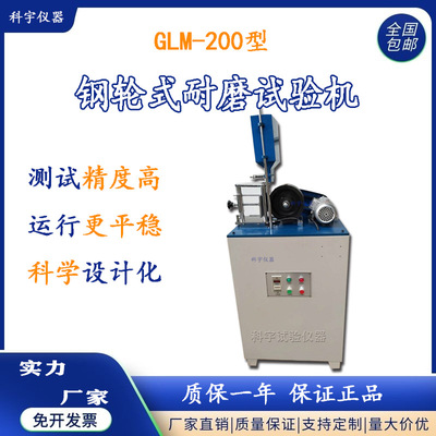 GLM-200混凝土钢轮耐磨试验机