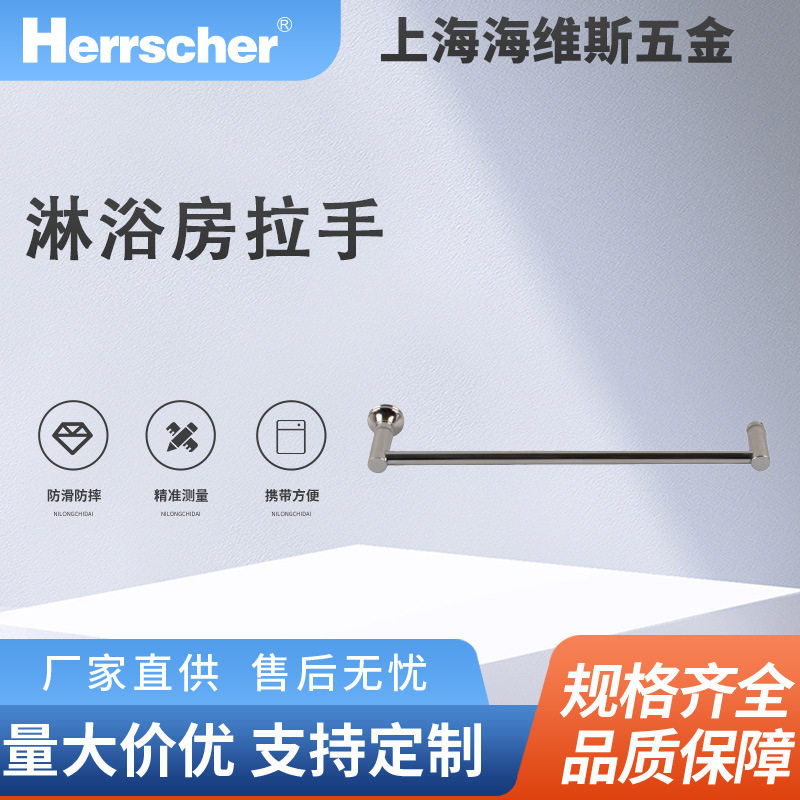 海维斯Herrscher淋浴房拉手SRD01093环保酒店住宅淋浴房门拉手