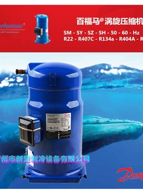 百福马丹佛斯热水涡旋制冷压缩机SH090A3ALC 三相220V 60HZ R410