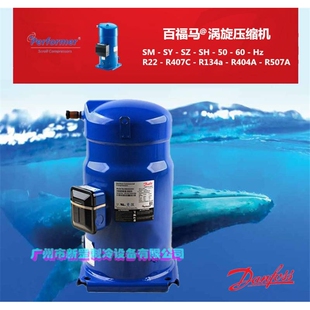 百福马丹佛斯热水涡旋制冷压缩机SH090A3ALC 三相220V 60HZ R410