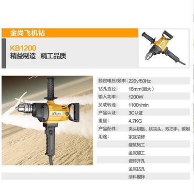 金尚KB1200飞机钻16mm搅拌钻手电大功率涂料腻子水泥油漆搅拌器
