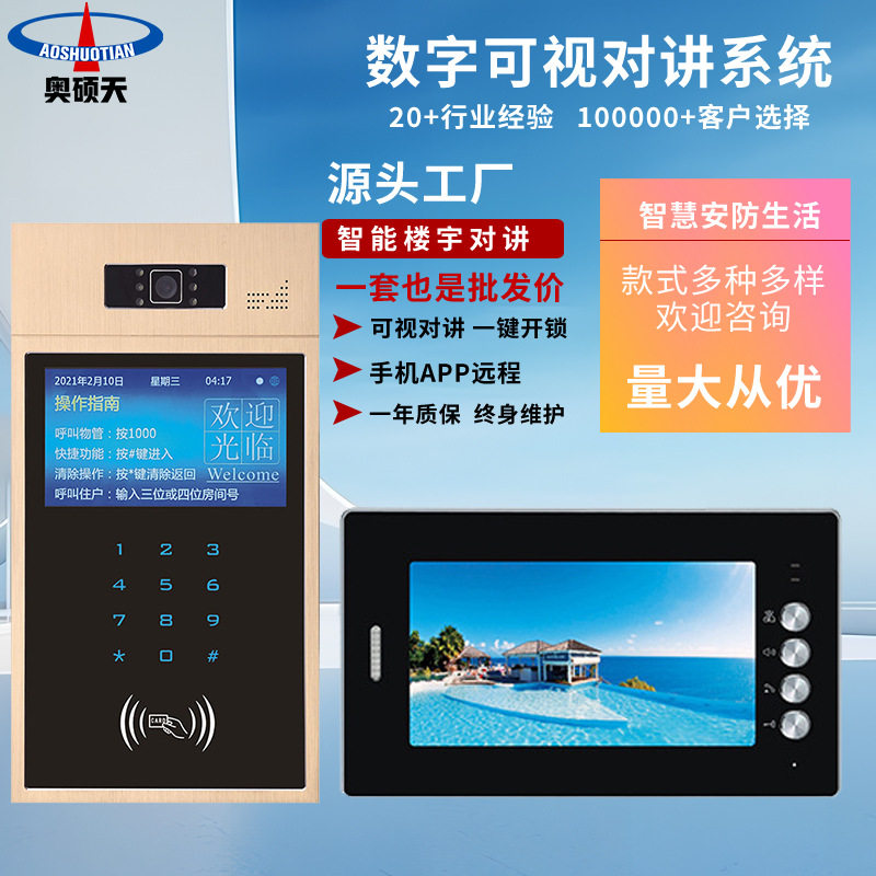 奥硕天全高清彩色楼宇对讲门禁