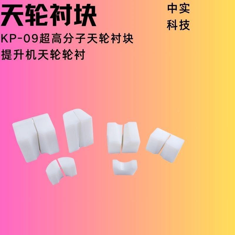 QKH中科技衬钢绞丝绳主导轮/天轮衬块实提升机车专用摩擦垫
