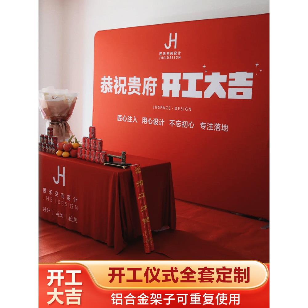 装修开工大吉仪式全套用品布置桌布背景布展架红布横幅定制套装