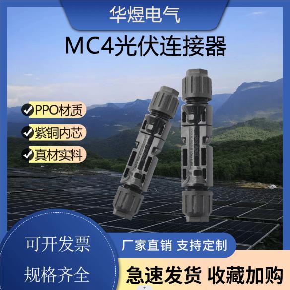 MC4公母插头 接头MC4光伏连接器防水 光伏组件太阳能光伏板接线头