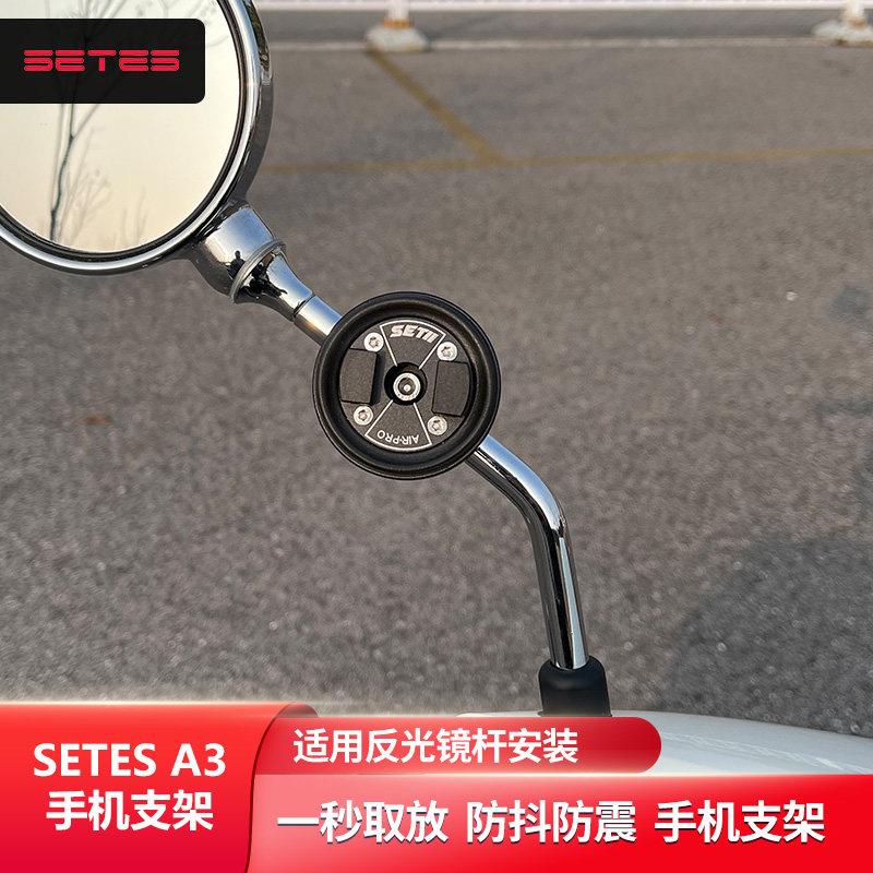 SETES机车手机骑行支架跑车街车A3反光镜导航快拆防震setII支架