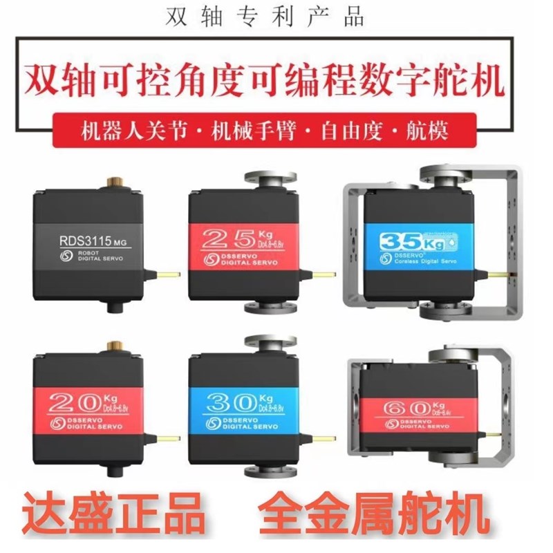 达盛舵机 全金属舵机大扭力数字舵机单轴双轴