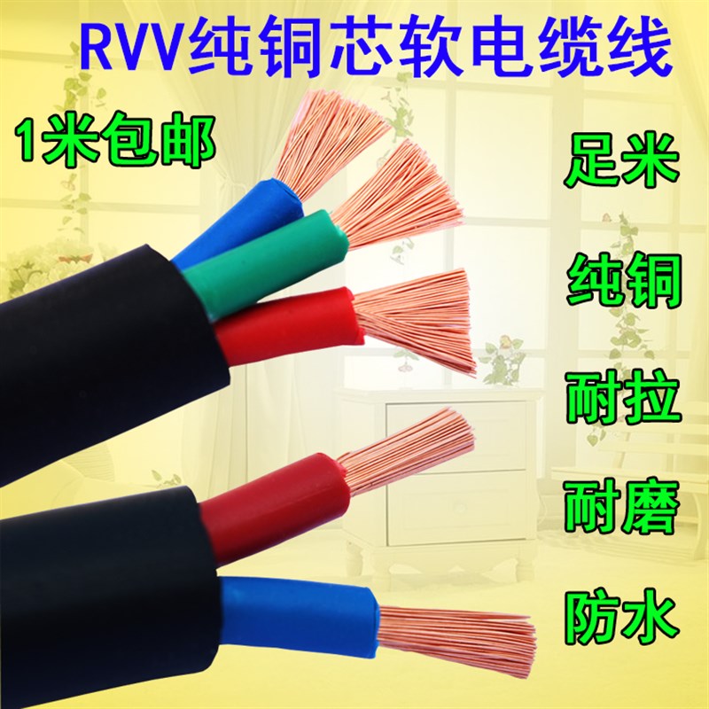 RVV电缆线2 3 4 5芯0.5 0.75 1 1.5 2.5 4 6平方护套耐磨橡胶电缆