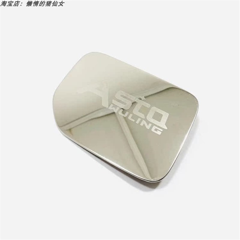 五菱21款星辰油箱盖贴改装不锈钢加油盖保护亮片装饰配件贴片