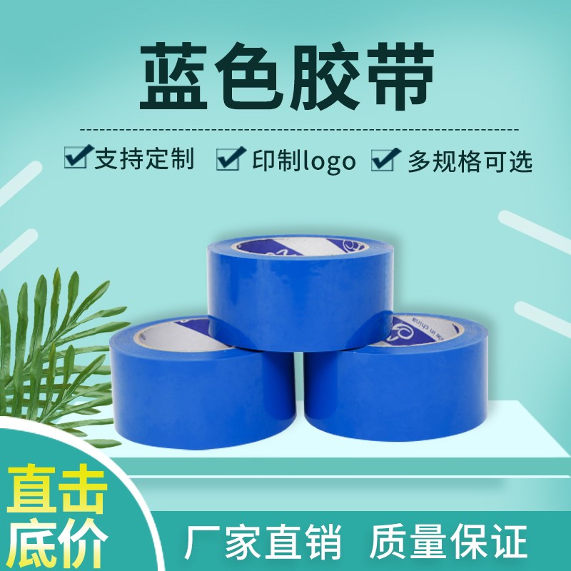 蓝色封箱胶带彩色胶带宽.5/.8/5/cm打包封口胶布订做胶纸