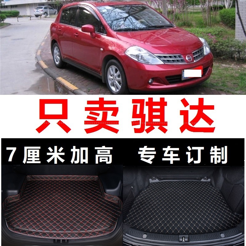 骐达05/0/07 08 09年2009 2008老款后备箱垫子后车厢垫尾仓加厚皮