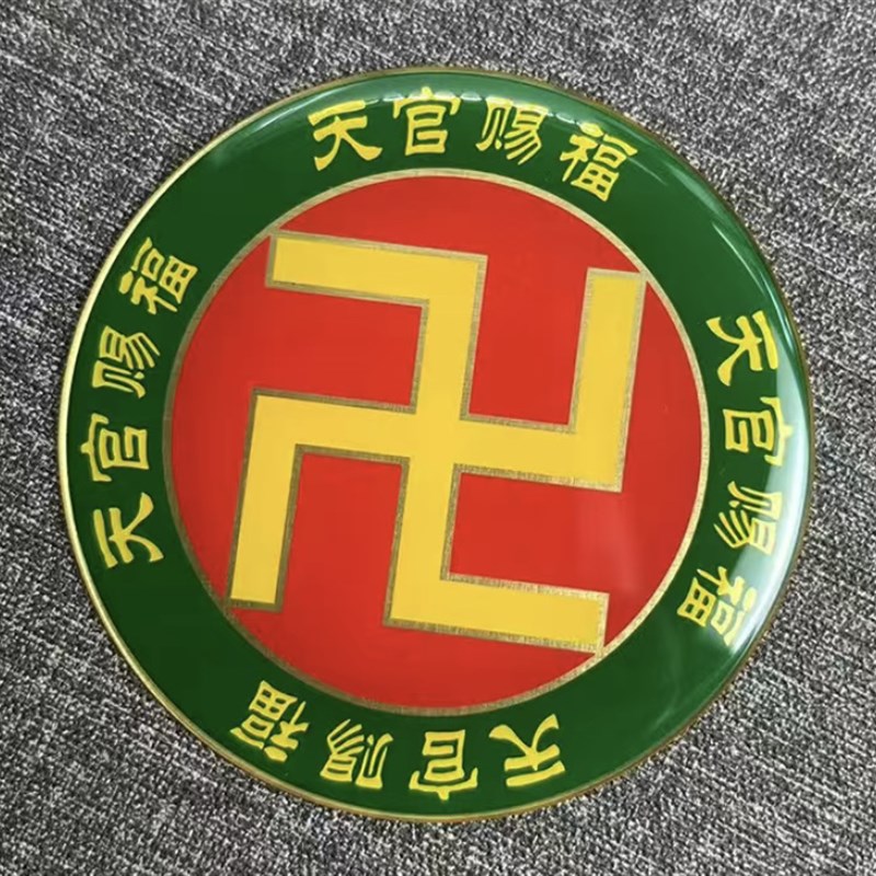 黄铜8CM黄万万字福天官赐福吉星高照圆形万字贴摆件